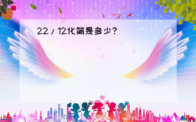 22/12化简是多少?