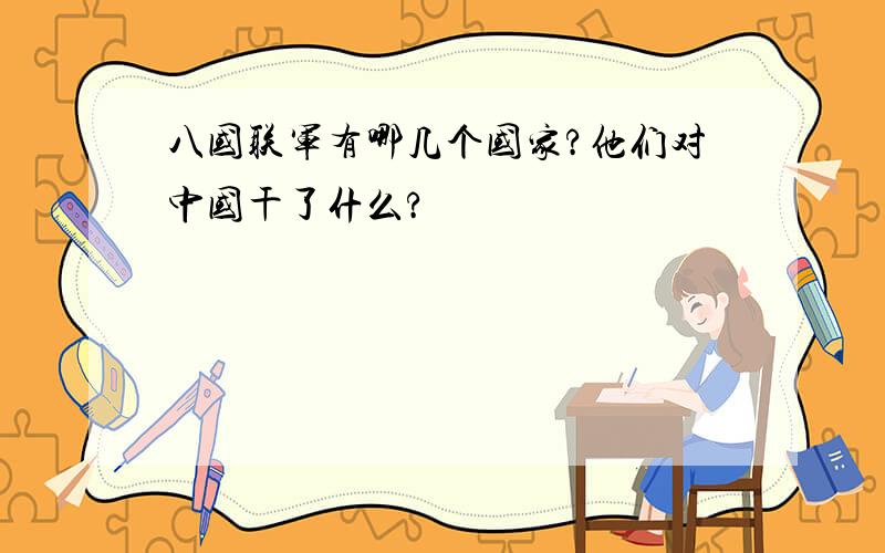 八国联军有哪几个国家?他们对中国干了什么?