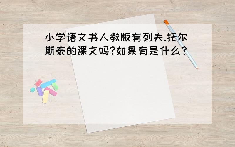 小学语文书人教版有列夫.托尔斯泰的课文吗?如果有是什么?