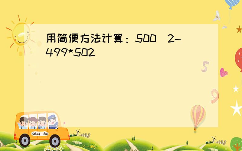 用简便方法计算：500^2-499*502