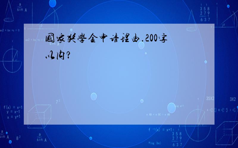 国家奖学金申请理由.200字以内?