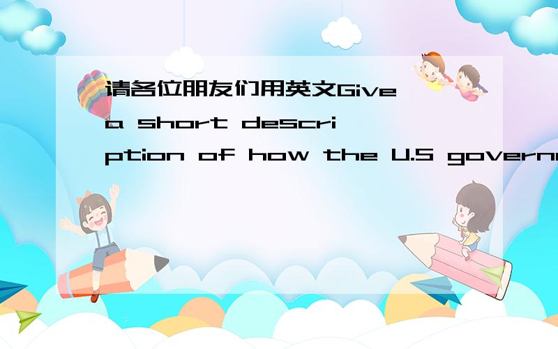 请各位朋友们用英文Give a short description of how the U.S government passes a law