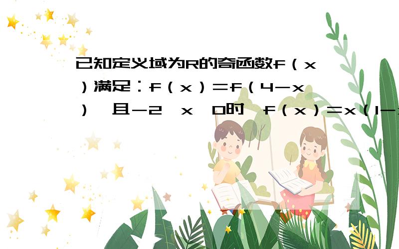 已知定义域为R的奇函数f（x）满足：f（x）＝f（4－x）,且－2≤x＜0时,f（x）＝x（1－x）,则f（3）等于多少?