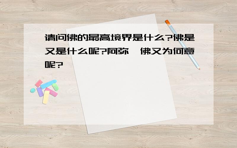 请问佛的最高境界是什么?佛是又是什么呢?阿弥陀佛又为何意呢?