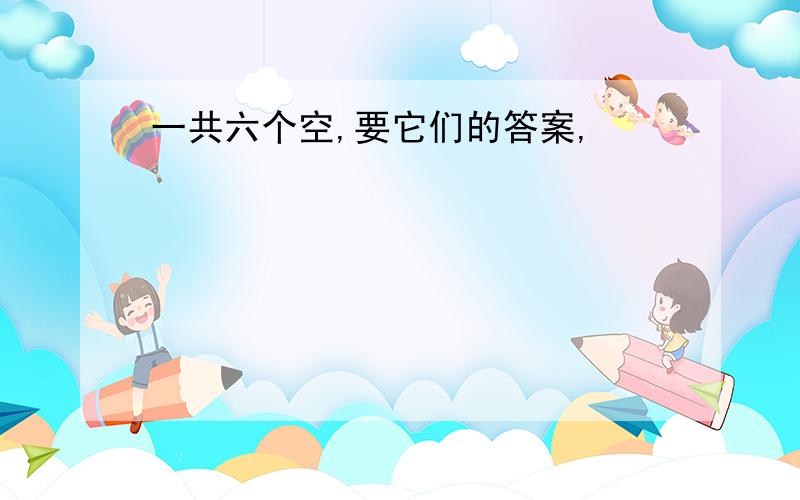 一共六个空,要它们的答案,