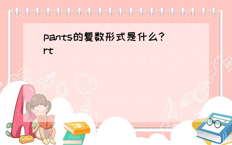 pants的复数形式是什么?rt