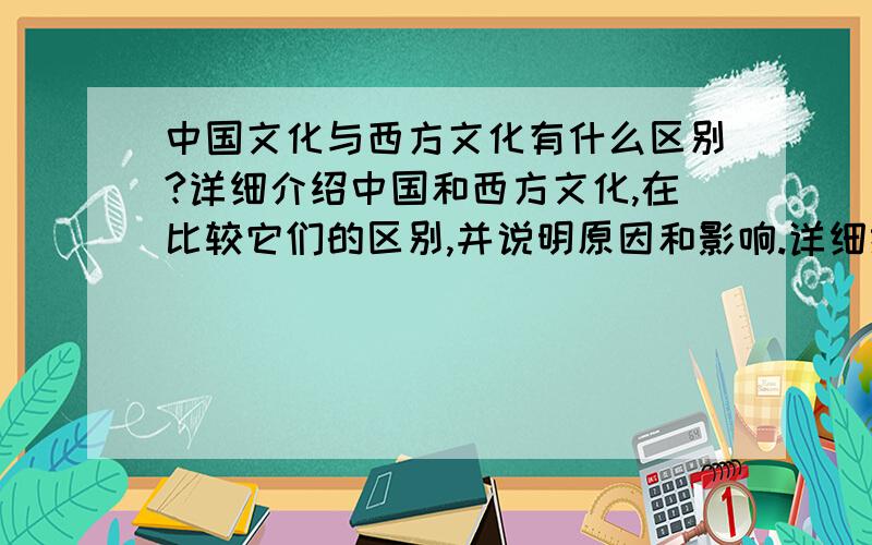 中国文化与西方文化有什么区别?详细介绍中国和西方文化,在比较它们的区别,并说明原因和影响.详细描述西方文化的开拓与求新!