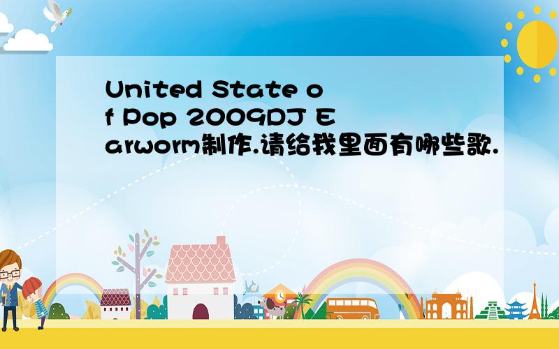 United State of Pop 2009DJ Earworm制作.请给我里面有哪些歌.