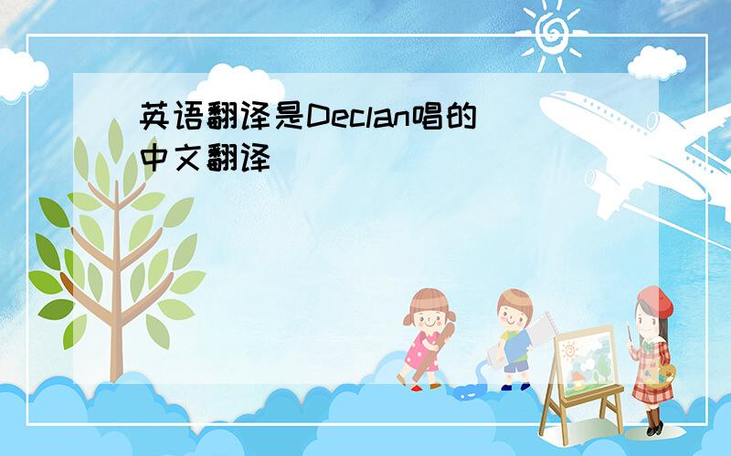 英语翻译是Declan唱的 中文翻译