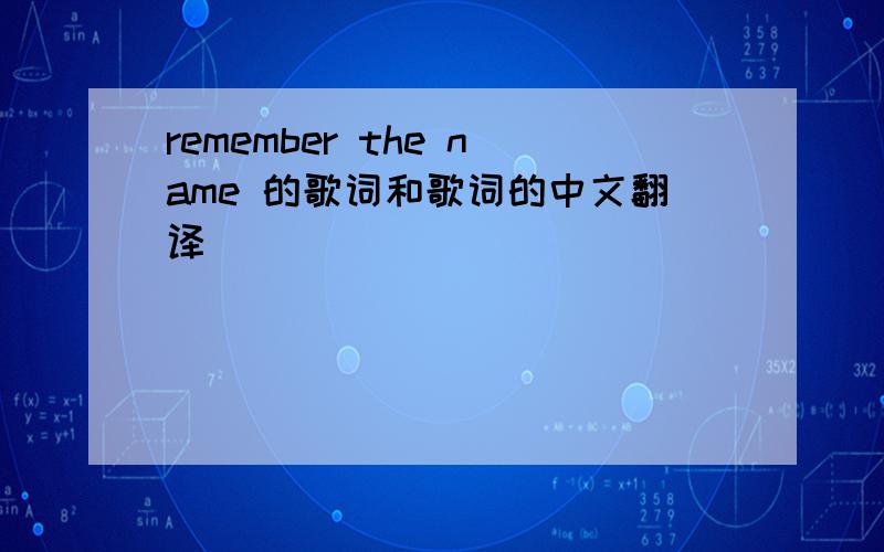 remember the name 的歌词和歌词的中文翻译