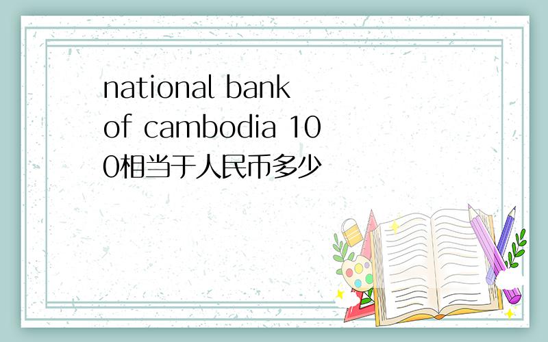 national bank of cambodia 100相当于人民币多少