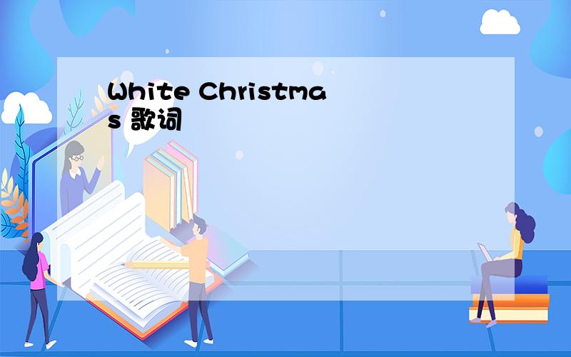 White Christmas 歌词