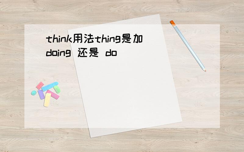 think用法thing是加doing 还是 do