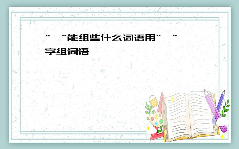 “曦”能组些什么词语用“曦”字组词语