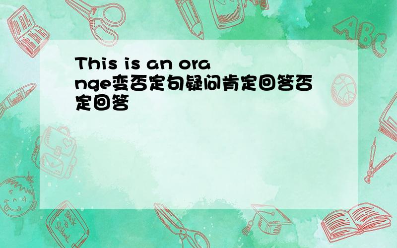 This is an orange变否定句疑问肯定回答否定回答