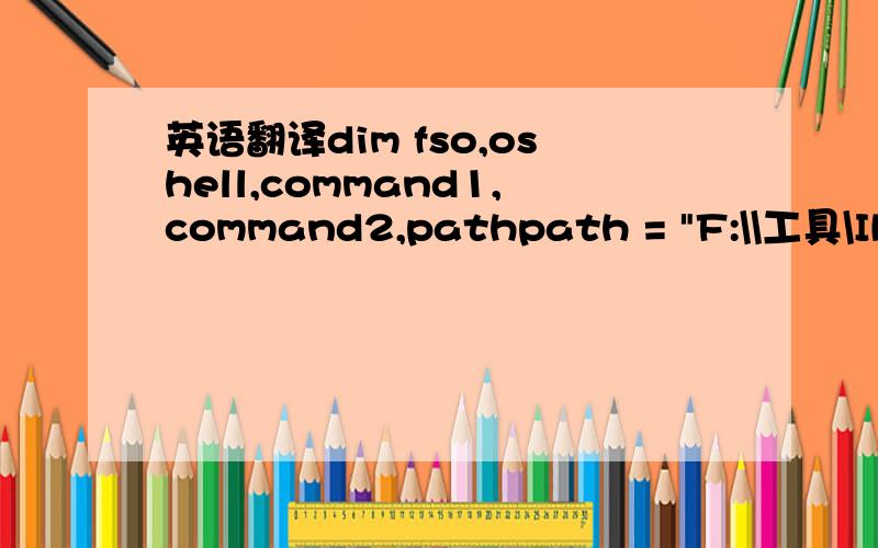 英语翻译dim fso,oshell,command1,command2,pathpath = 