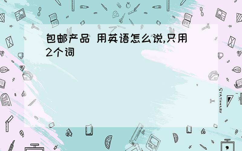 包邮产品 用英语怎么说,只用2个词