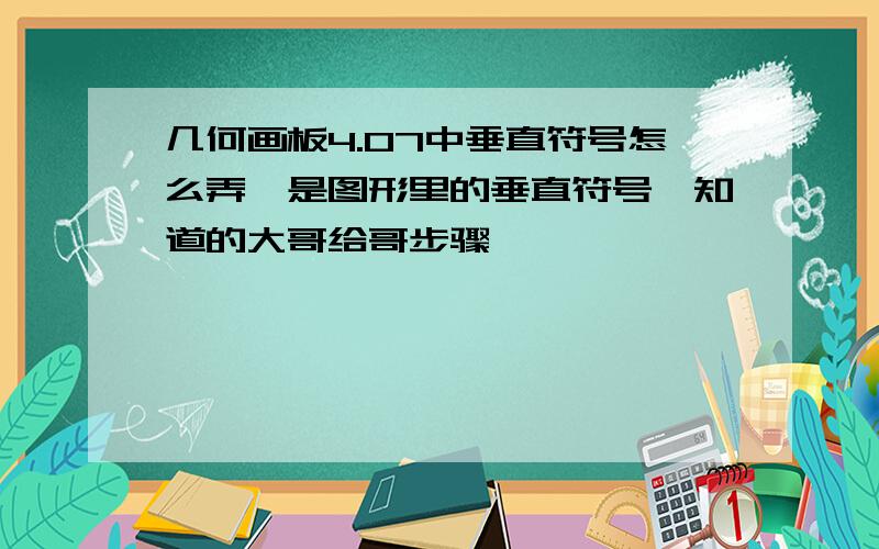 几何画板4.07中垂直符号怎么弄,是图形里的垂直符号,知道的大哥给哥步骤,