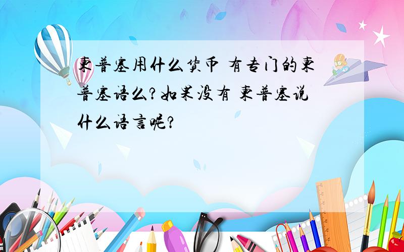 柬普塞用什么货币 有专门的柬普塞语么?如果没有 柬普塞说什么语言呢?