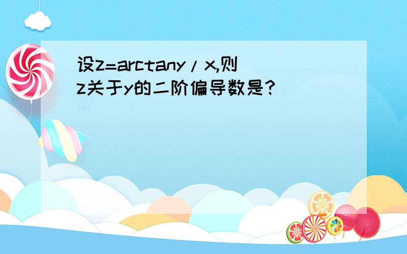 设z=arctany/x,则z关于y的二阶偏导数是?