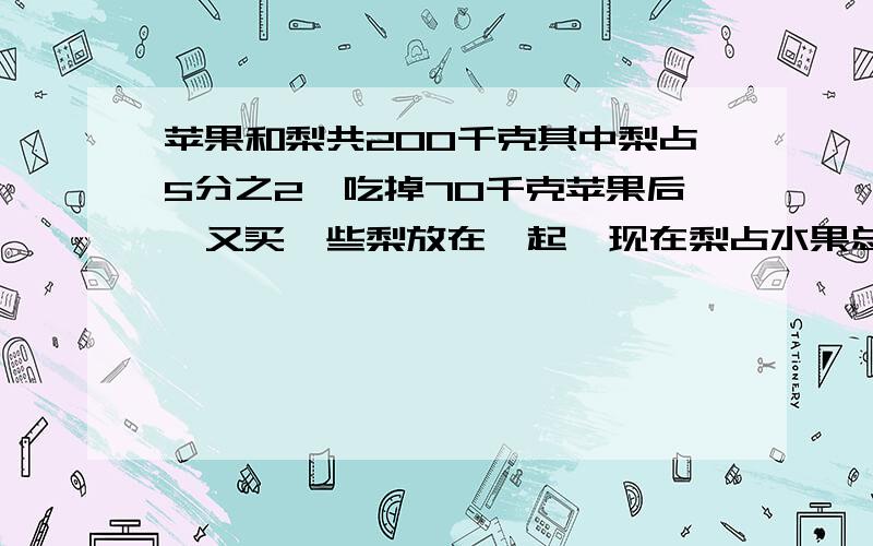 苹果和梨共200千克其中梨占5分之2,吃掉70千克苹果后,又买一些梨放在一起,现在梨占水果总数的7分之5,又买了几千克梨?急,跪求哥哥们帮我!