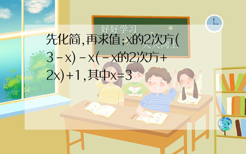 先化简,再求值;x的2次方(3-x)-x(-x的2次方+2x)+1,其中x=3