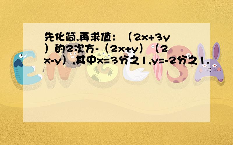 先化简,再求值：（2x+3y）的2次方-（2x+y）（2x-y）,其中x=3分之1,y=-2分之1.