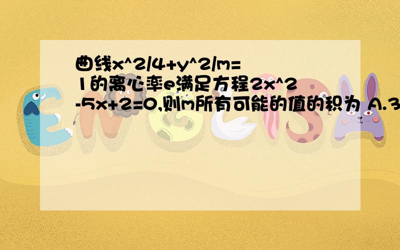 曲线x^2/4+y^2/m=1的离心率e满足方程2x^2-5x+2=0,则m所有可能的值的积为 A.36 B.-36 C.-192 D.-198但为什么m可以为负数啊。