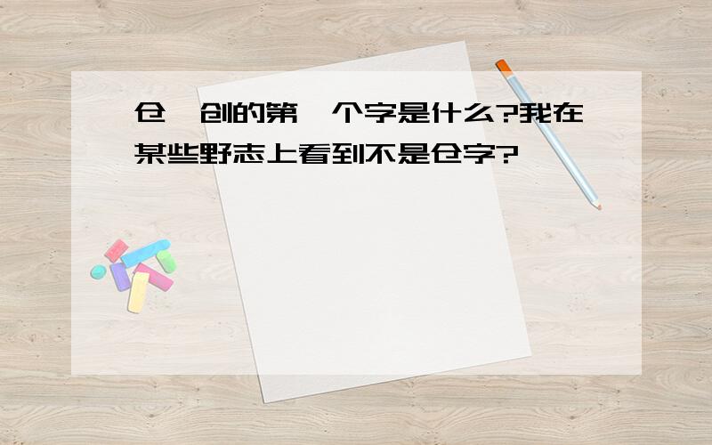 仓颉创的第一个字是什么?我在某些野志上看到不是仓字?