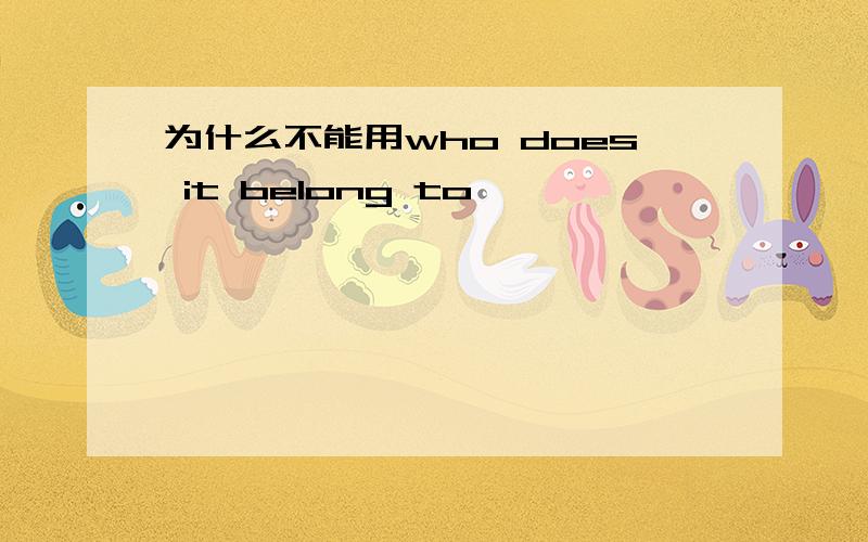 为什么不能用who does it belong to