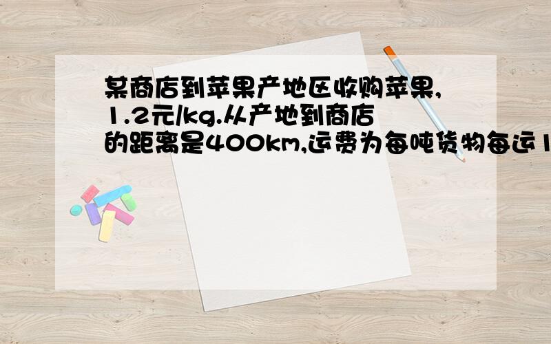 某商店到苹果产地区收购苹果,1.2元/kg.从产地到商店的距离是400km,运费为每吨货物每运1km收1.50元,如果在运输及售销过程中的损耗为10％,商店要想获得其成本的25％的利润,零售价应是多少?