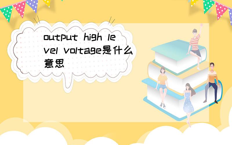 output high level voltage是什么意思