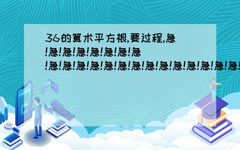 36的算术平方根,要过程,急!急!急!急!急!急!急!急!急!急!急!急!急!急!急!急!急!急!急!急!急!急!急!急!急!急!急!急!急!急!急!急!急!急!急!急!在线等!