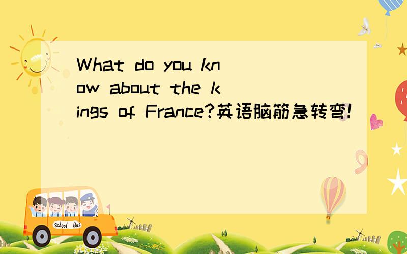 What do you know about the kings of France?英语脑筋急转弯!