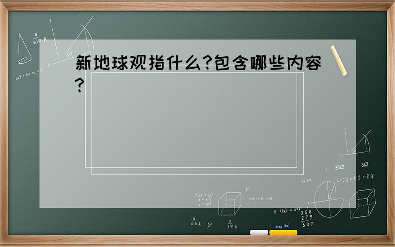 新地球观指什么?包含哪些内容?