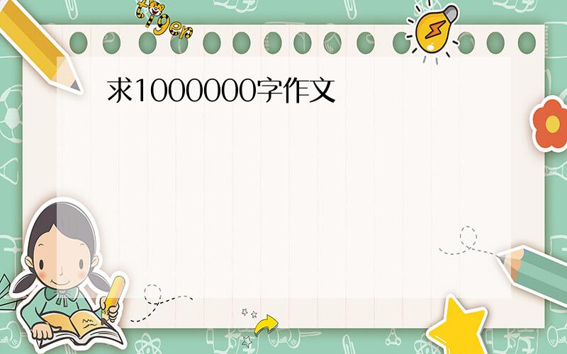 求1000000字作文