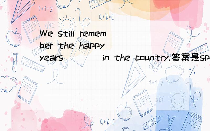 We still remember the happy years ___ in the country.答案是spent together 空格里为什么不能填 we had spent together 呢,我觉得years在定语从句中是做宾语,连接词可以省略.不知哪里出问题了