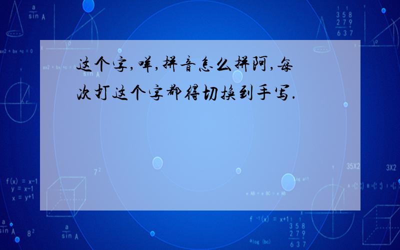 这个字,咩,拼音怎么拼阿,每次打这个字都得切换到手写.