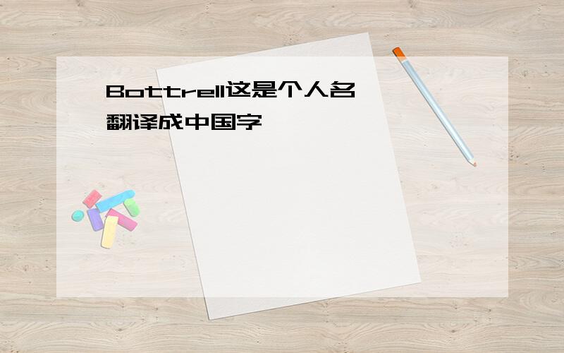 Bottrell这是个人名,翻译成中国字