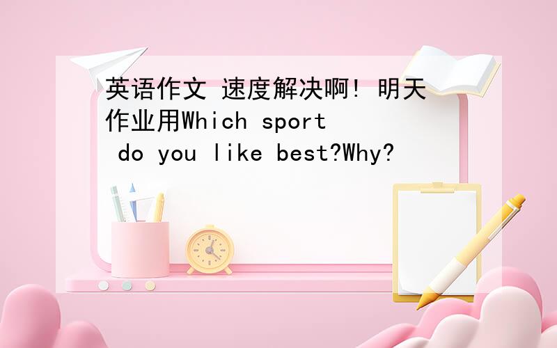 英语作文 速度解决啊! 明天作业用Which sport do you like best?Why?             when and where do you usually do it?         how often do you do it?写一篇英语作文