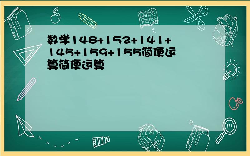 数学148+152+141+145+159+155简便运算简便运算