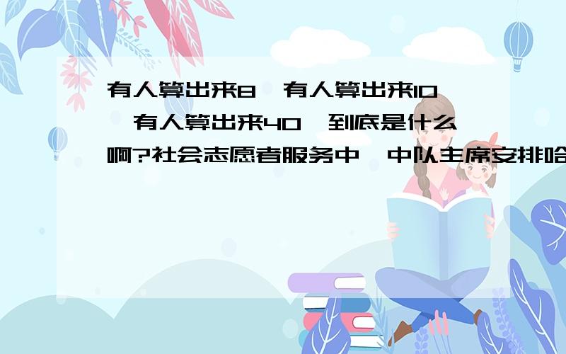 有人算出来8,有人算出来10,有人算出来40,到底是什么啊?社会志愿者服务中,中队主席安排哈利魔法小队去社区打扫卫生,另外还有2名队员也主动帮忙,已知哈利魔法小队的人数占全班的1/5,而这