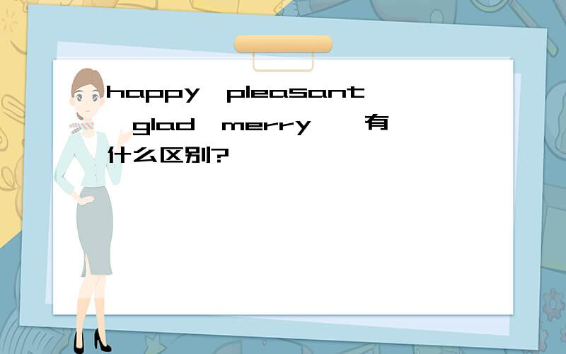 happy、pleasant、glad、merry……有什么区别?