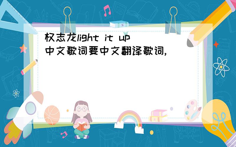 权志龙light it up中文歌词要中文翻译歌词,