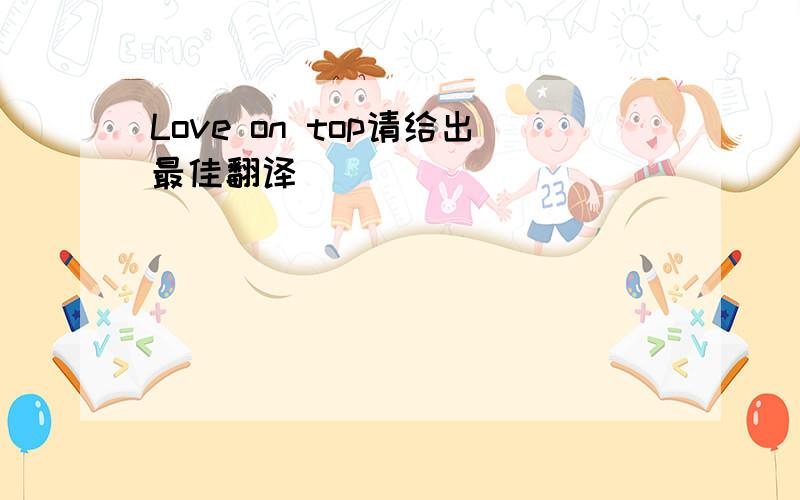 Love on top请给出最佳翻译