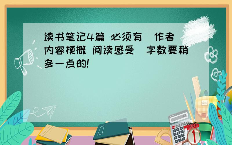 读书笔记4篇 必须有（作者 内容梗概 阅读感受）字数要稍多一点的!