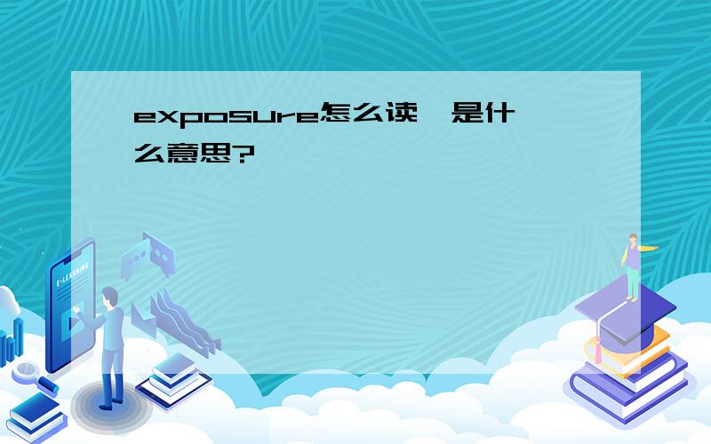 exposure怎么读,是什么意思?