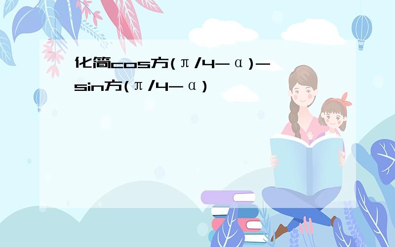 化简cos方(π/4-α)-sin方(π/4-α)