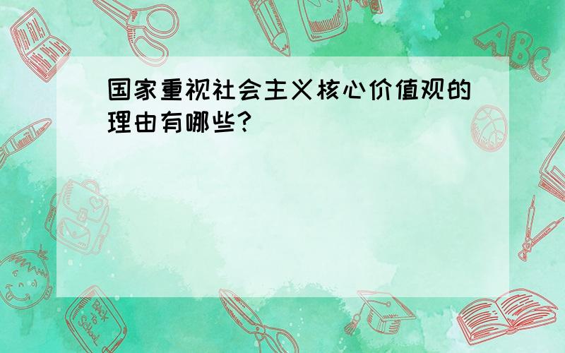 国家重视社会主义核心价值观的理由有哪些?