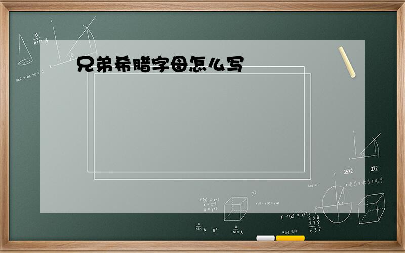 兄弟希腊字母怎么写